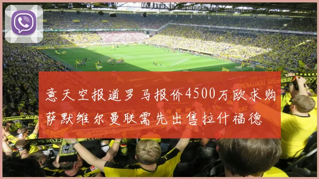 意天空报道罗马报价4500万欧求购萨默维尔曼联需先出售拉什福德