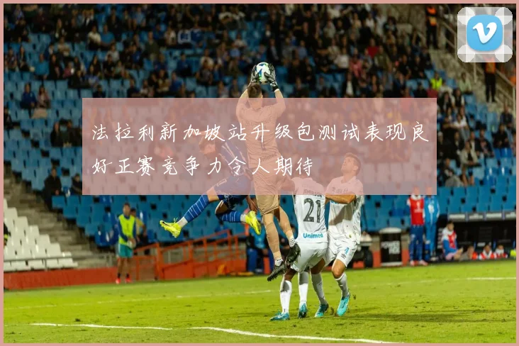 法拉利新加坡站升级包测试表现良好正赛竞争力令人期待