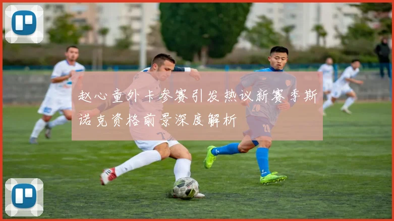 赵心童外卡参赛引发热议新赛季斯诺克资格前景深度解析
